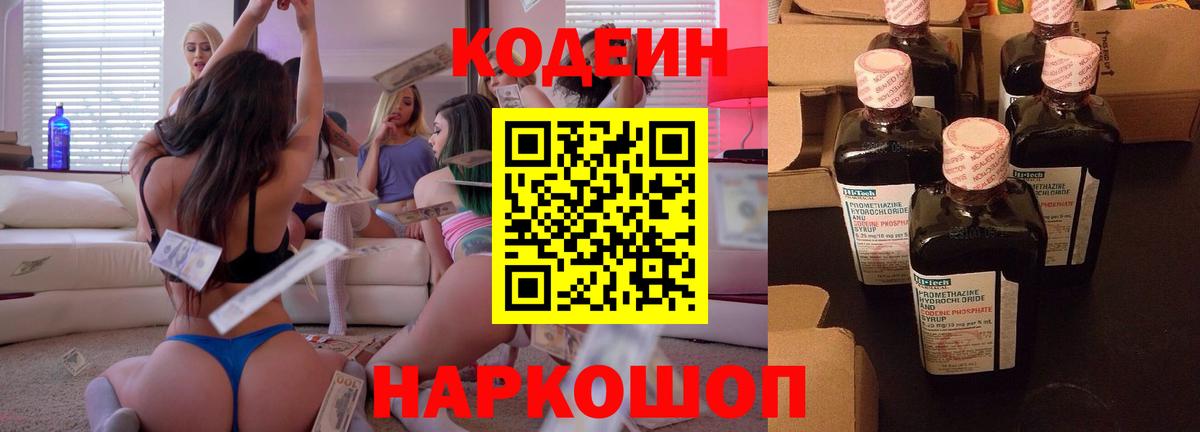 Codein напиток Lean (лин) Белгород